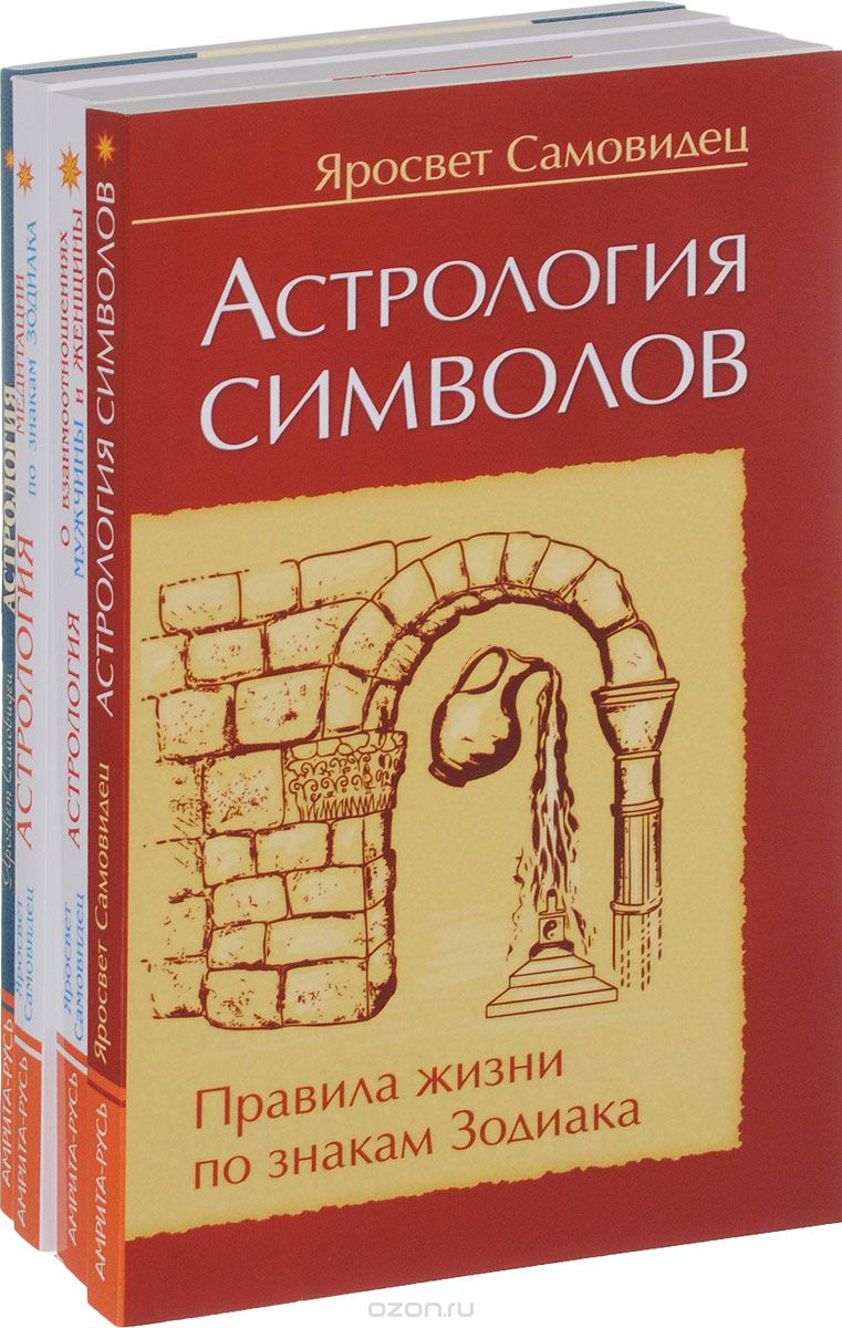 Правила жизни по знакам зодиака (комплект из 4 книг), Яросвет Самовидец