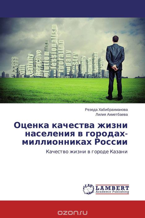 Скачать книгу "Оценка качества жизни населения в городах-миллионниках России"