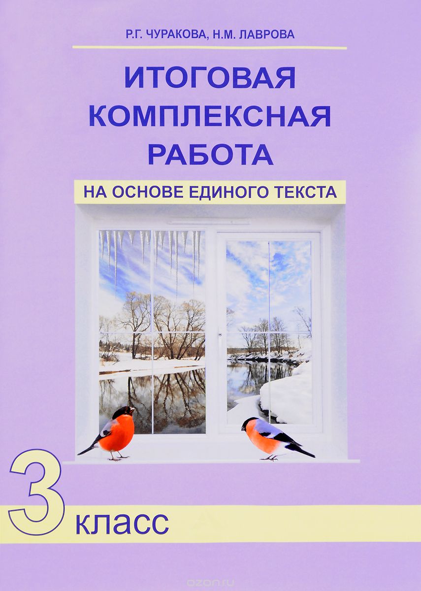 Скачать книгу "Итоговая комплексная работа на основе единого текста. 3 класс, Р. Г. Чуракова, Н. М. Лаврова"