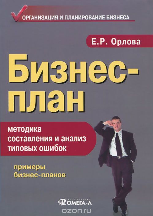 Бизнес-план. Методика составления и анализ типовых ошибок, Е. Р. Орлова