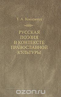 Русская поэзия в контексте православной культуры, Т. А. Кошемчук