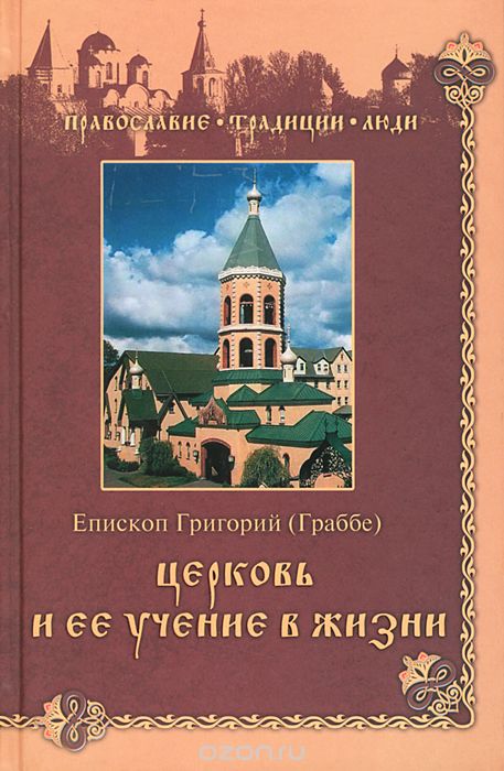 Скачать книгу "Церковь и ее учение в жизни, Епископ Григорий (Граббе)"