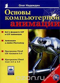 Скачать книгу "Основы компьютерной анимации (+ CD-ROM), Олег Надеждин"