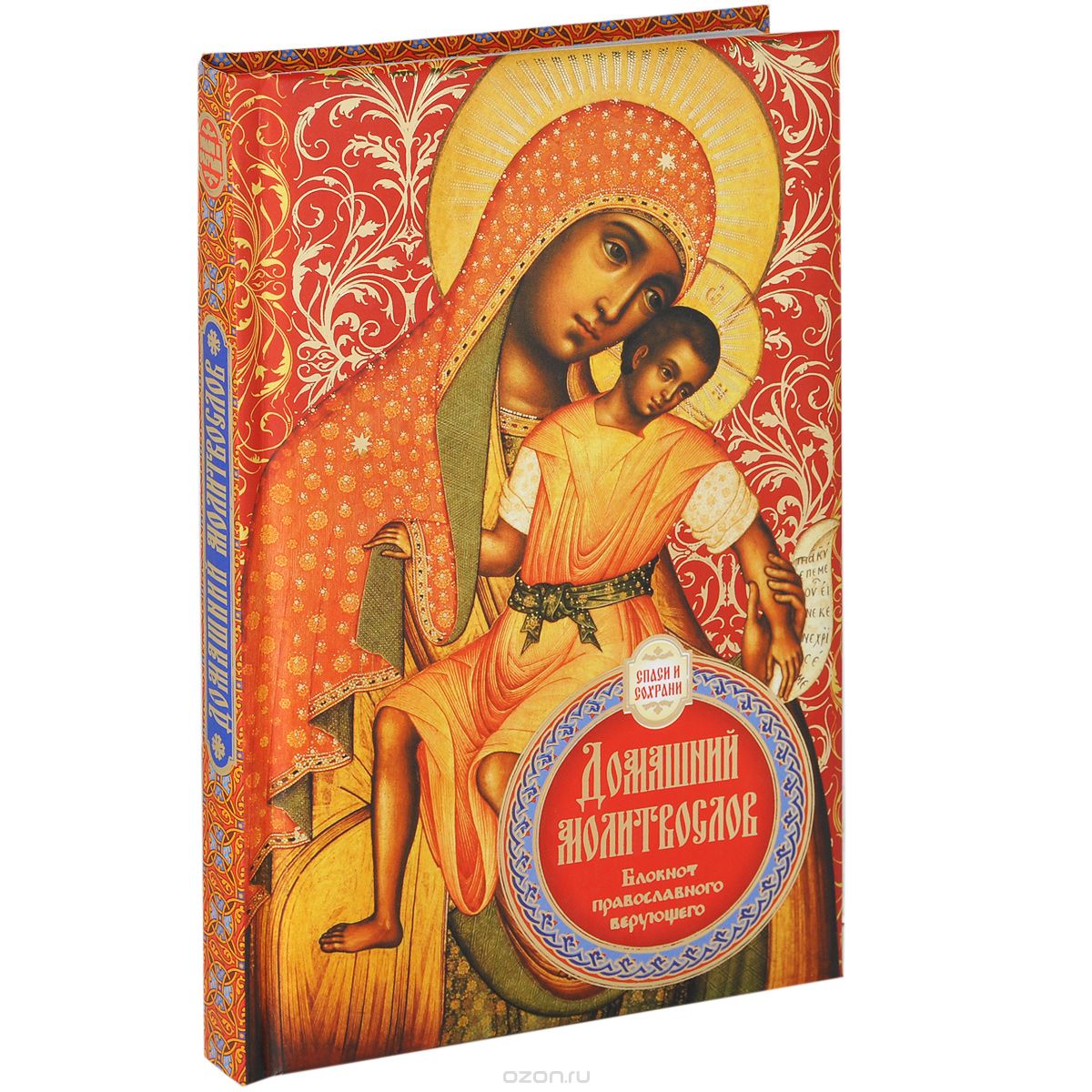 Скачать книгу "Домашний молитвослов. блокнот православного верующего"