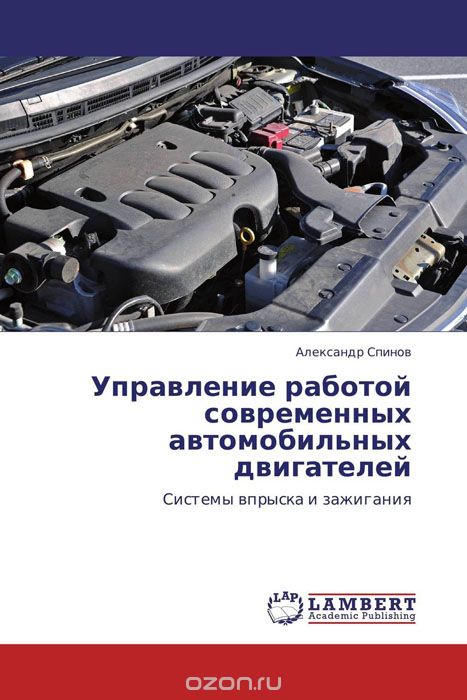Скачать книгу "Управление работой современных автомобильных двигателей"