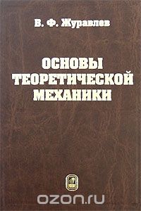 Основы теоретической механики, В. Ф. Журавлев