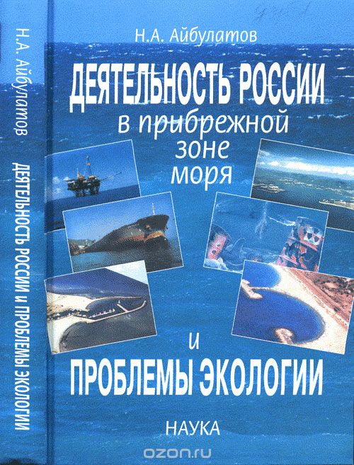 Скачать книгу "Деятельность России в прибрежной зоне моря и проблемы экологии, Айбулатов Н.А."