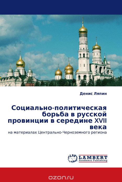 Социально-политическая борьба в русской провинции в середине XVII века