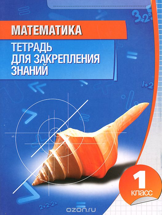 Скачать книгу "Математика. 1 класс. Тетрадь для закрепления знаний, Т. Н. Канашевич"