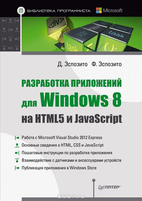 Скачать книгу "Разработка приложений для Windows 8 на HTML5 и JavaScript, Д. Эспозито, Ф. Эспозито"
