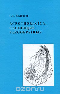 Acrothoracica, сверлящие ракообразные, Г. А. Колбасов
