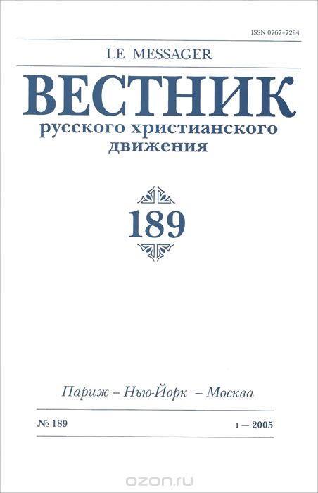 Вестник русского христианского движения, №189, 2005
