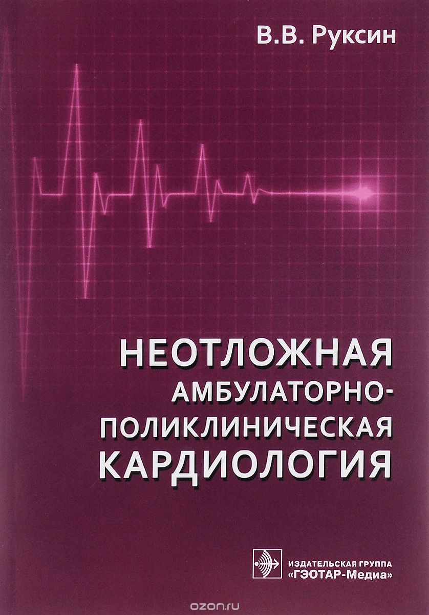 Скачать книгу "Неотложная амбулаторно-поликлиническая кардиология. Краткое руководство, В. В. Руксин"