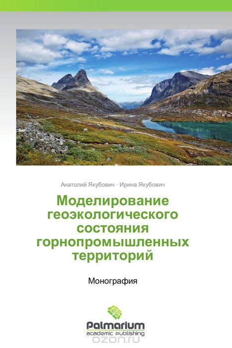 Скачать книгу "Моделирование геоэкологического состояния горнопромышленных территорий"