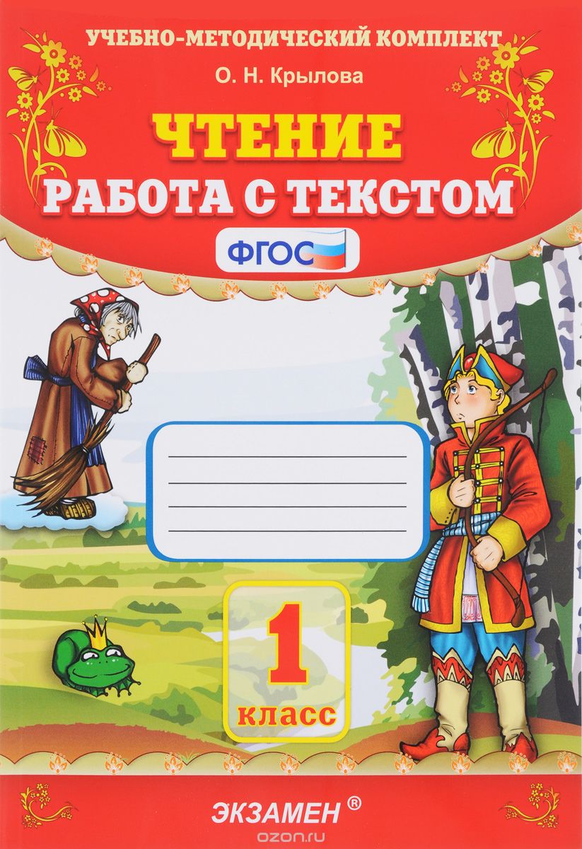 Скачать книгу "Чтение. 1 класс. Работа с текстом, О. Н. Крылова"