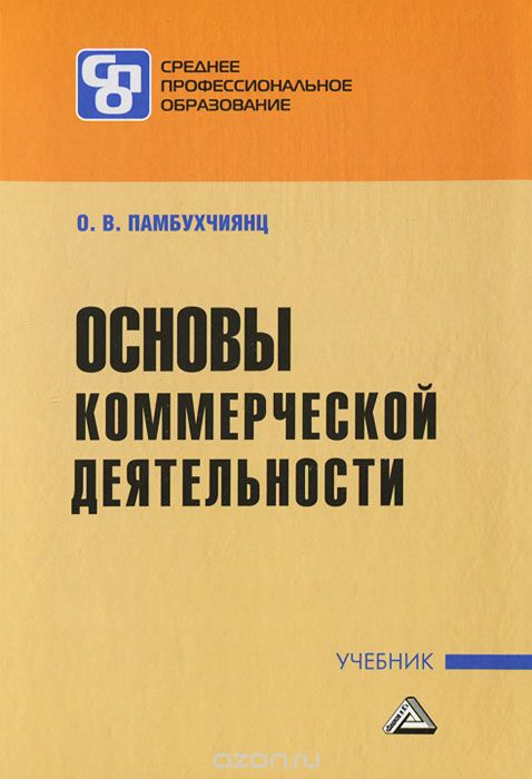Основы коммерческой деятельности, О. В. Памбухчиянц