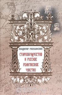 Старообрядчество и русское религиозное чувство, Владимир Рябушинский