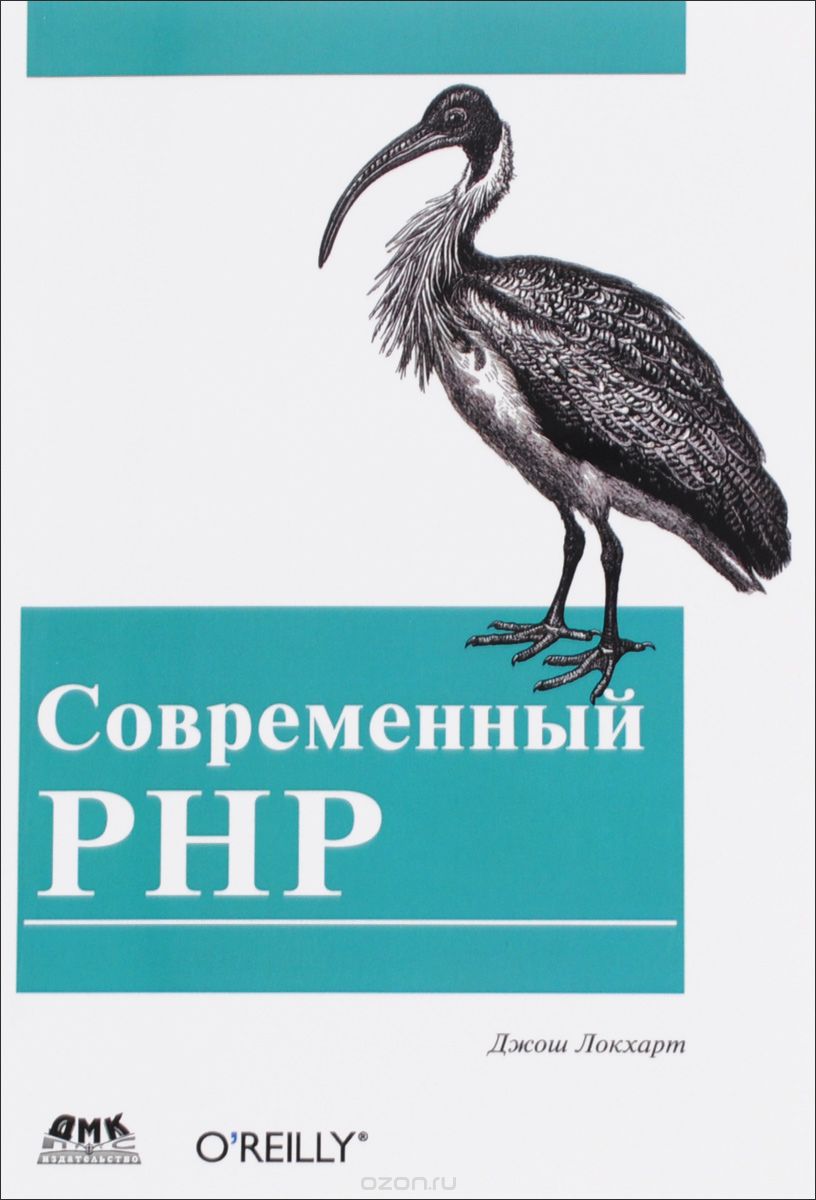 Современный PHP. Новые возможности и передовой опыт, Джош Локхарт