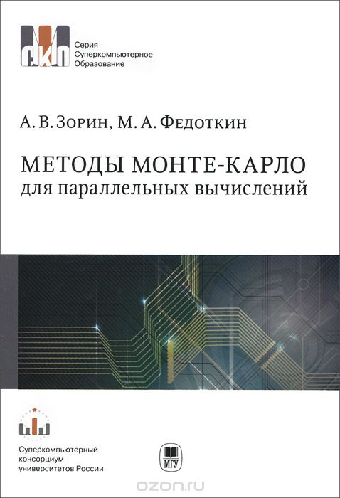 Скачать книгу "Методы Монте-Карло для параллельных вычислений. Учебное пособие, А. В. Зорин, М. А. Федоткин"