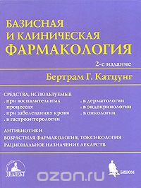 Базисная и клиническая фармакология. В 2 томах. Том 2, Бертрам Г. Катцунг