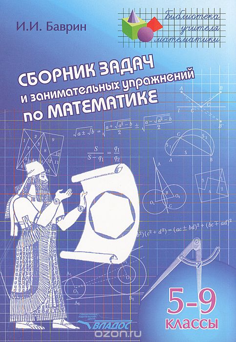 Сборник задач и занимательных упражнений по математике. 5-9 классы, И. И. Баврин