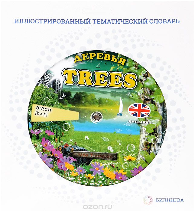 Trees / Деревья. Иллюстрированный тематический словарь