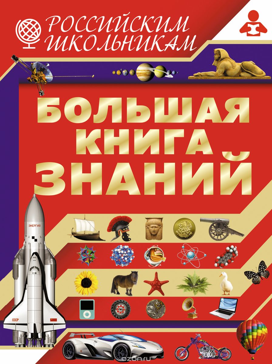 Большая книга знаний, В. М. Жабцев