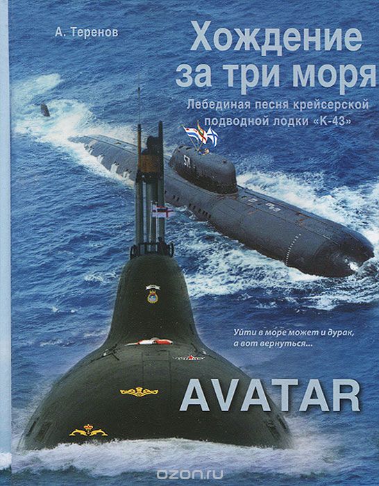 Скачать книгу "Хождение за три моря. Лебединая песня крейсерской подводной лодки "К-43". AVATAR, А. Теренов"