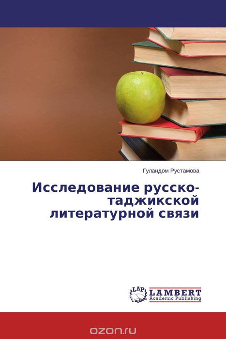 Исследование русско-таджикской литературной связи