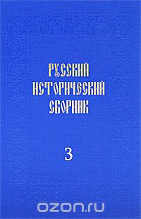 Скачать книгу "Русский исторический сборник. Том 3"