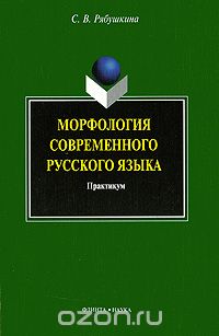 Скачать книгу "Морфология современного русского языка. Практикум, С. В. Рябушкина"