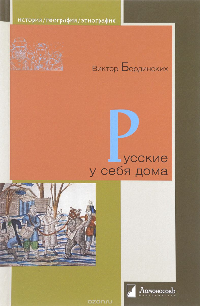 Скачать книгу "Русские у себя дома, Виктор Бердинских"
