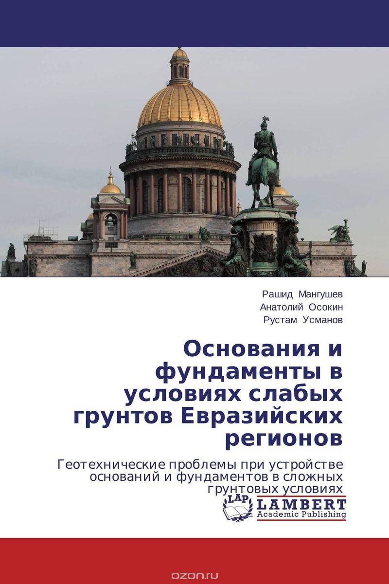 Скачать книгу "Основания и фундаменты в условиях слабых грунтов Евразийских регионов"