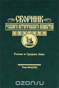 Сборник Русского исторического общества. Том 5 (153). Россия и Средняя Азия