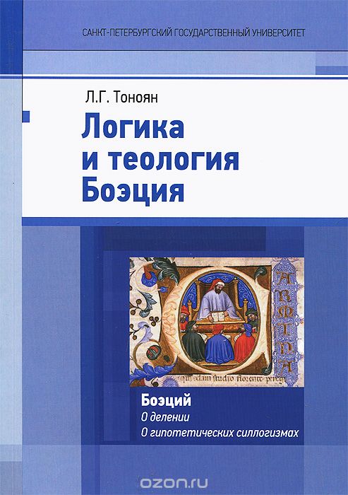 Логика и теология Боэция, Л. Г. Тоноян