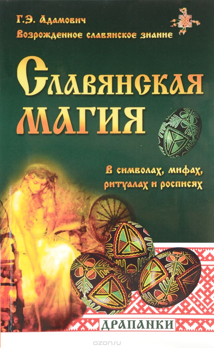Славянская магия в символах, мифах, ритуалах и росписях, Г. Э. Адамович