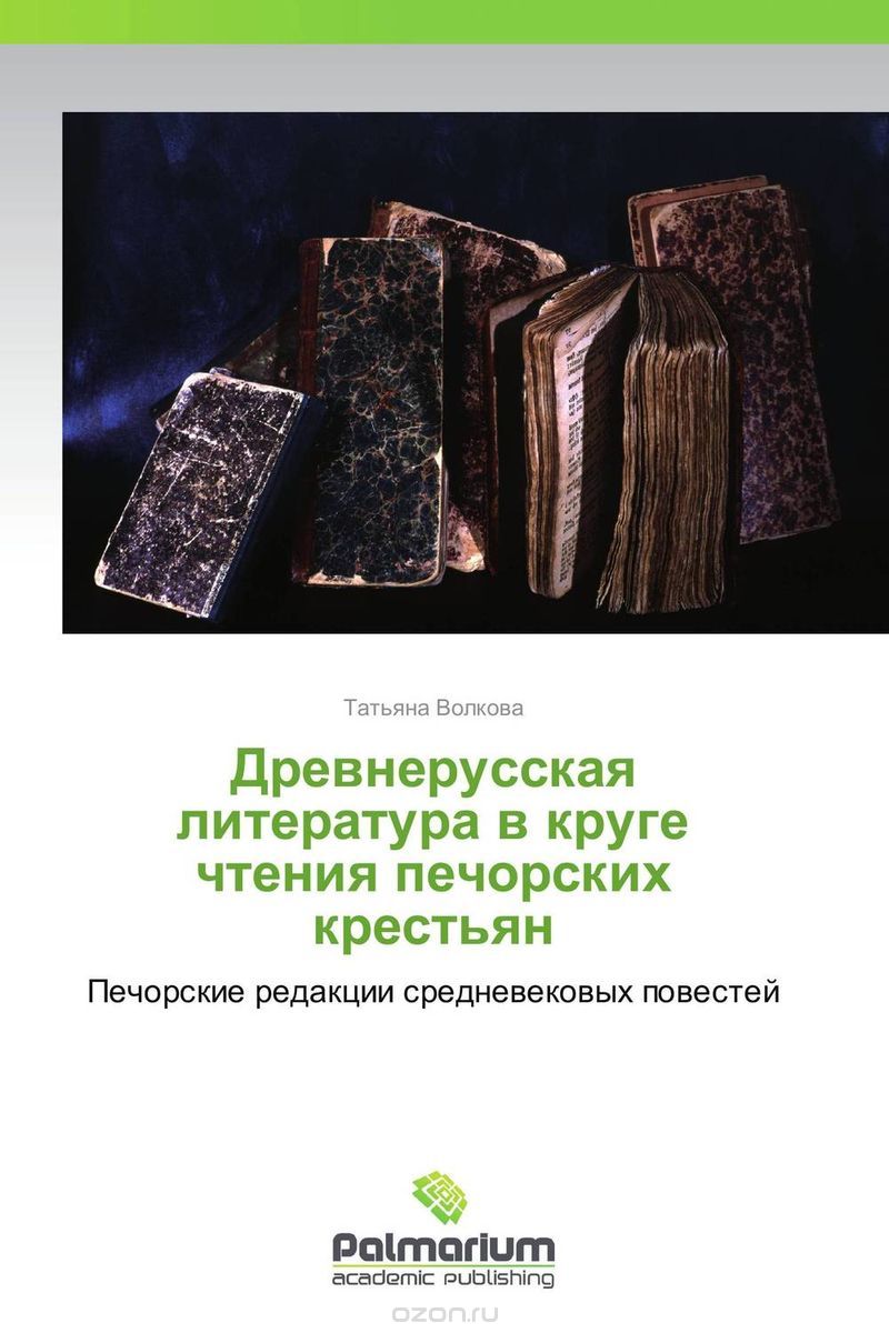 Древнерусская литература в круге чтения печорских крестьян