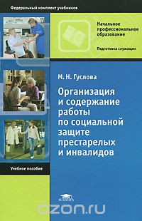 Скачать книгу "Организация и содержание работы по социальной защите престарелых и инвалидов, М. Н. Гуслова"