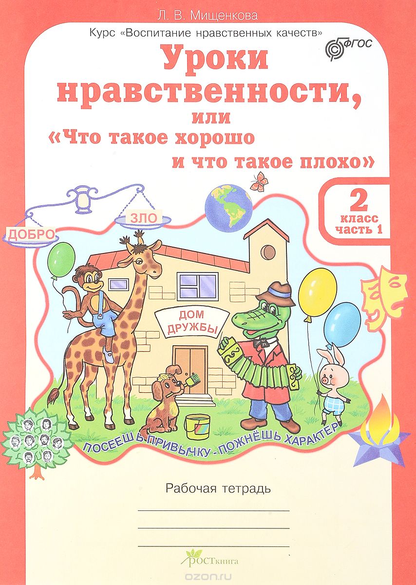 Скачать книгу "Уроки нравственности, или "Что такое хорошо и что такое плохо". 2 класс. Рабочая тетрадь. В 2 частях. Часть 1, Л. В. Мищенкова"