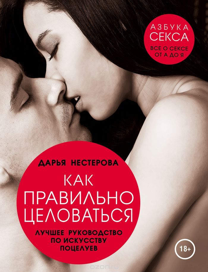 Скачать книгу "Как правильно целоваться. Лучшее руководство по искусству поцелуев, Нестерова Д.В."