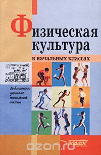 Скачать книгу "Физическая культура в начальных классах, И. М. Бутин, И. А. Бутина, Т. Н. Леонтьева, С. М. Масленников"