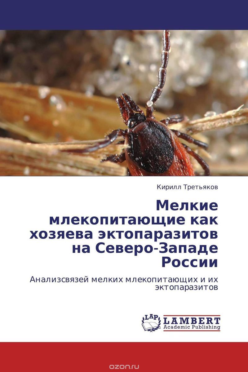 Скачать книгу "Мелкие млекопитающие как хозяева эктопаразитов на Северо-Западе России"