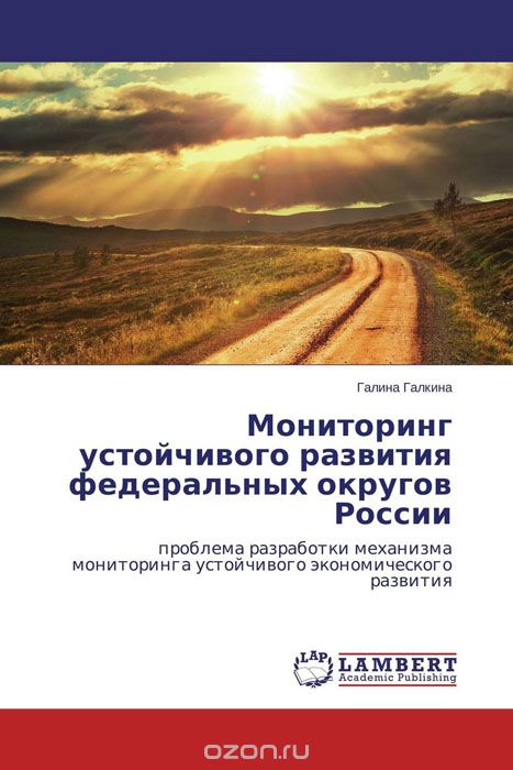 Скачать книгу "Мониторинг устойчивого развития федеральных округов России"
