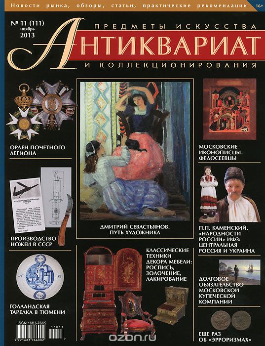 Антиквариат, предметы искусства и коллекционирования, №11(111), ноябрь 2013