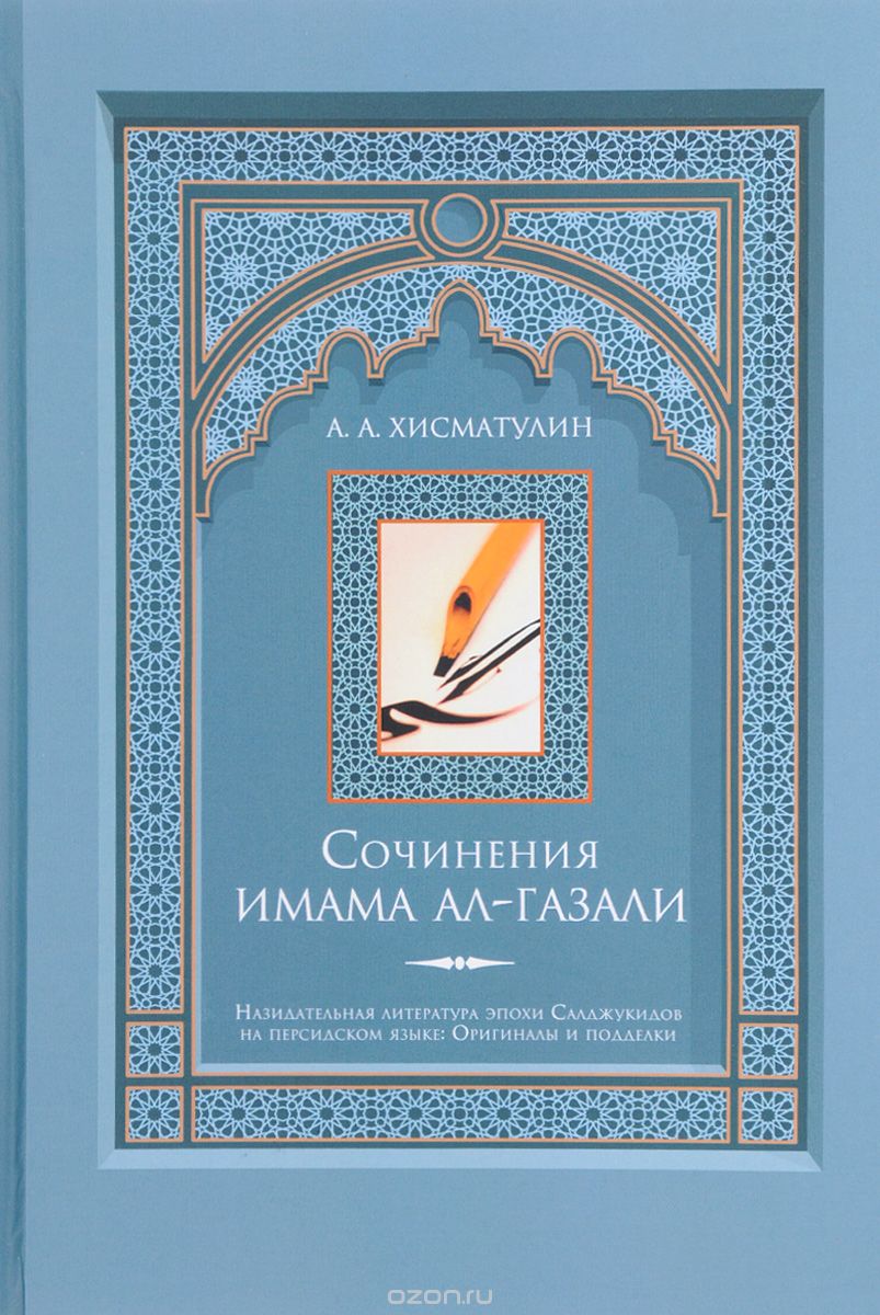 Сочинения имама ал-Газали, А. А. Хисматулин