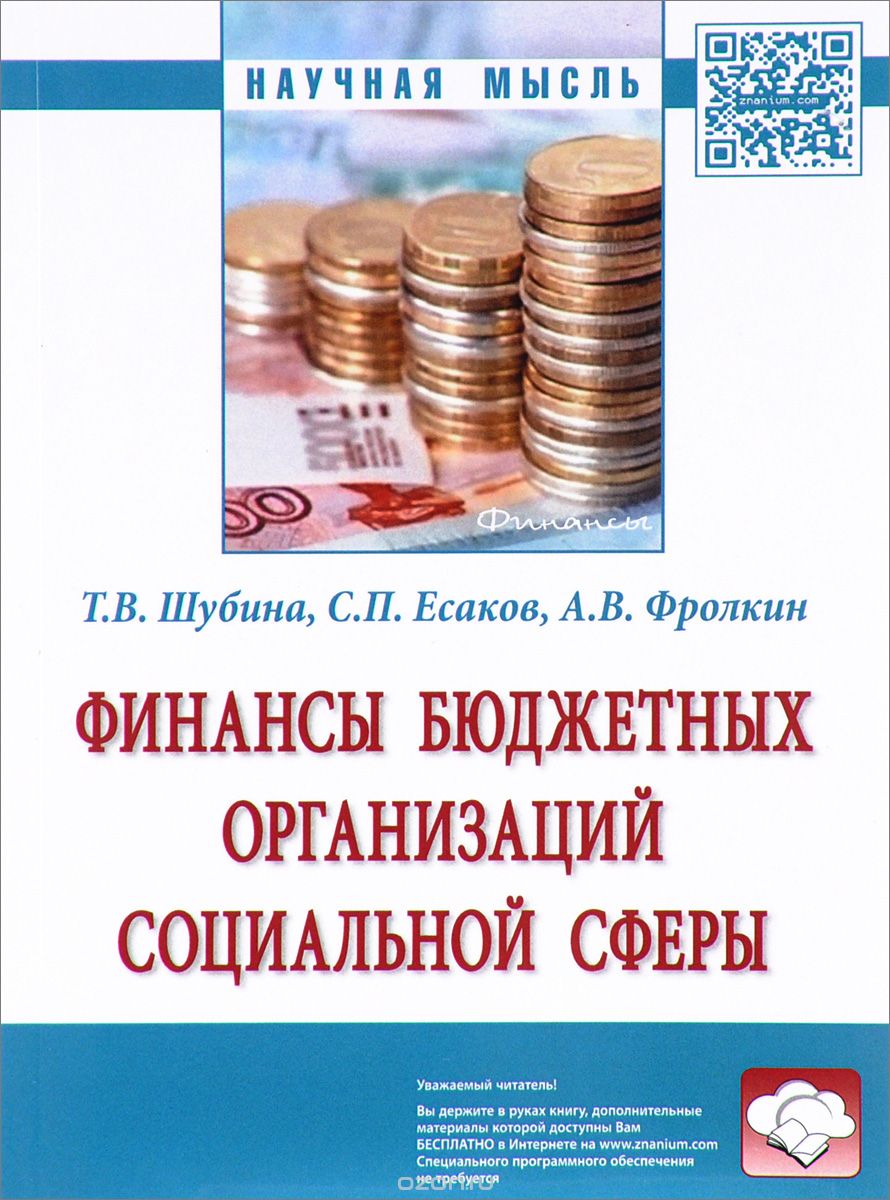 Скачать книгу "Финансы бюджетных организаций социальной сферы, Т. В. Шубина, С. П. Есаков, А. В. Фролкин"