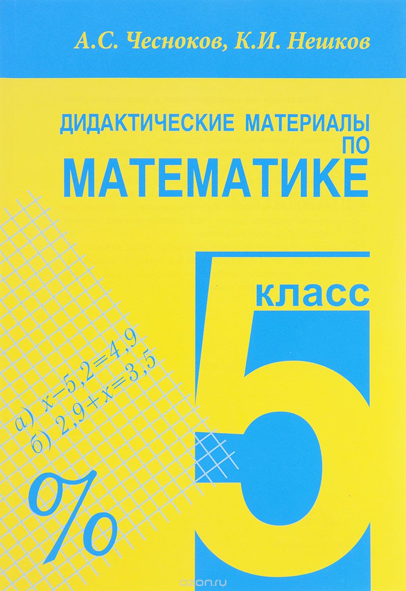 Скачать книгу "Математика. 5 класс. Дидактические материалы, А. С. Чесноков, К. И. Нешков"