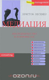 Скачать книгу "Медиация. Посредничество в конфликтах, Христоф Бесемер"