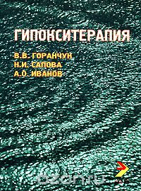 Скачать книгу "Гипокситерапия, В. В. Горанчук, Н. И. Сапова, А. О. Иванов"