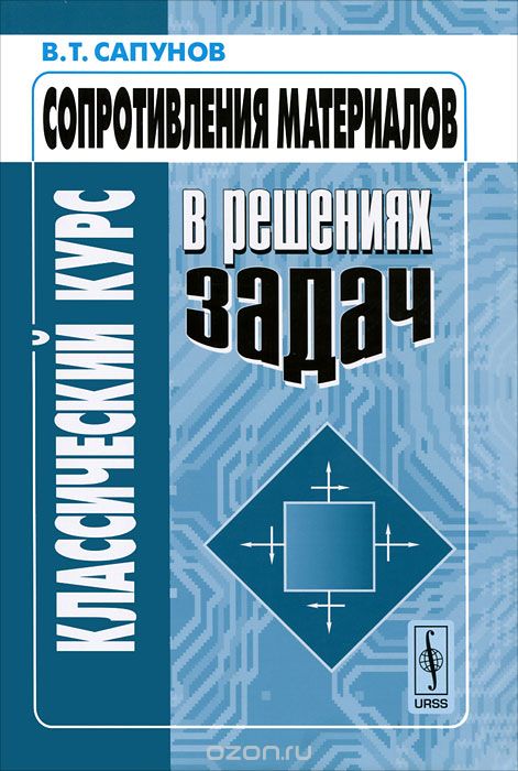 Скачать книгу "Классический курс сопротивления материалов в решениях задач, В. Т. Сапунов"
